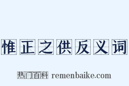 惟正之供反义词是什么意思的图片